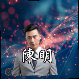 陈明