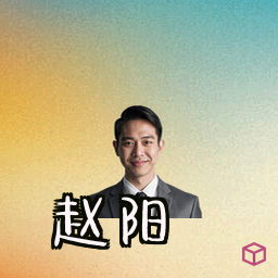 赵阳