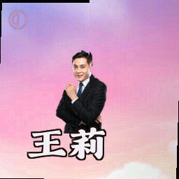 王莉
