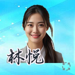 林悦